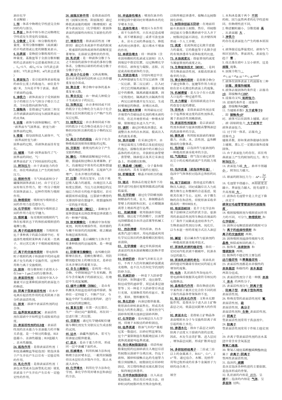 自考油田化学习题(DOC 5页).doc_第1页