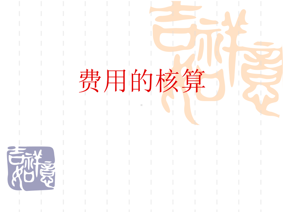 费用与成本的区别与联系课件.ppt_第1页