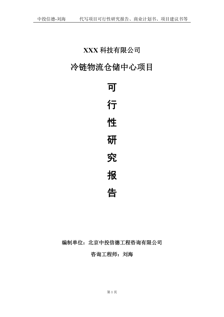 冷链物流仓储中心项目可行性研究报告写作模板定制代写.doc_第1页