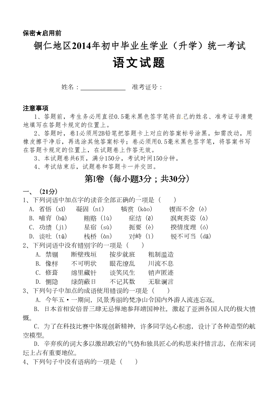 铜仁地区中考语文试卷含答案及答题卡(DOC 15页).doc_第1页