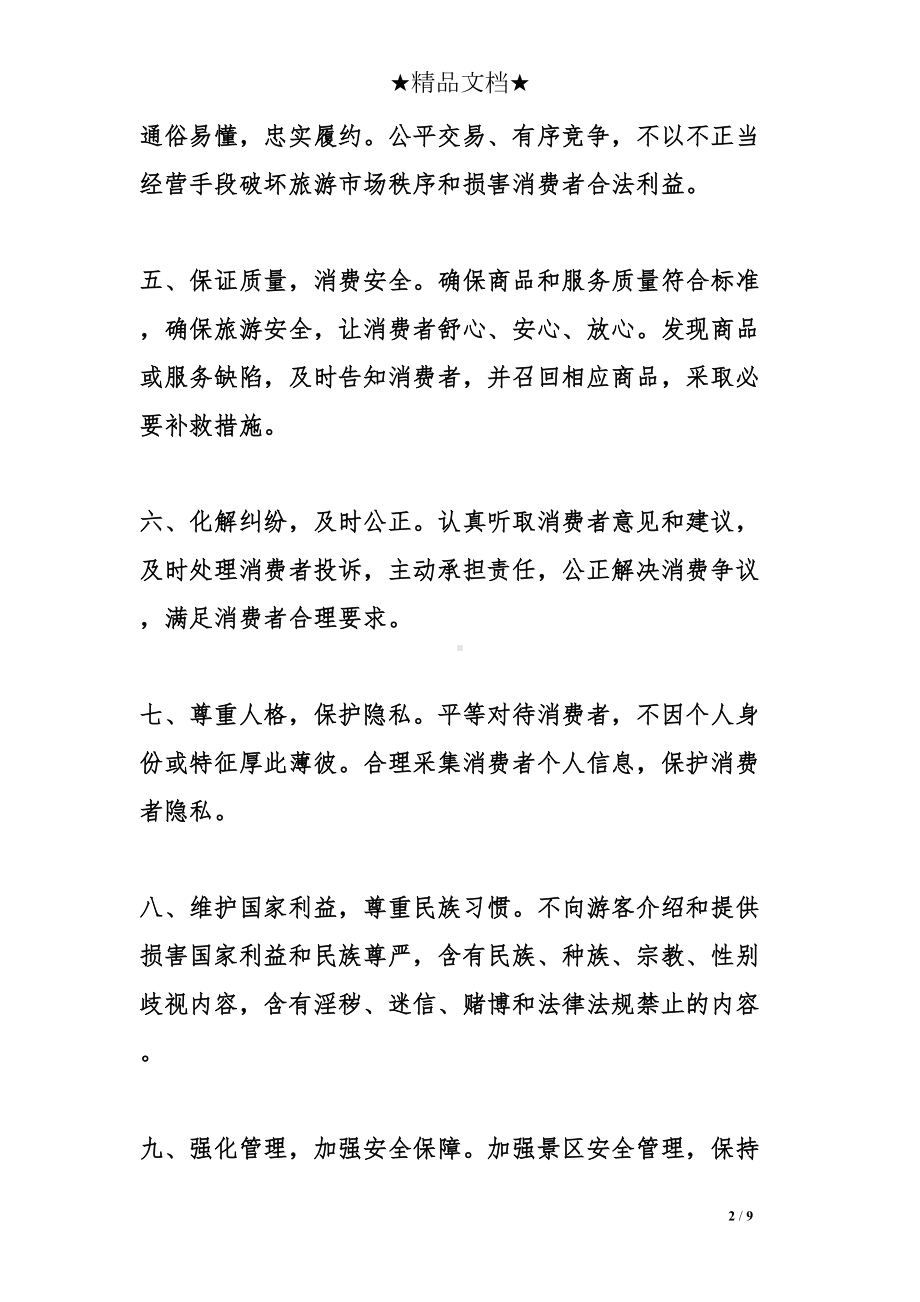 酒店诚信经营承诺书(DOC 9页).doc_第2页