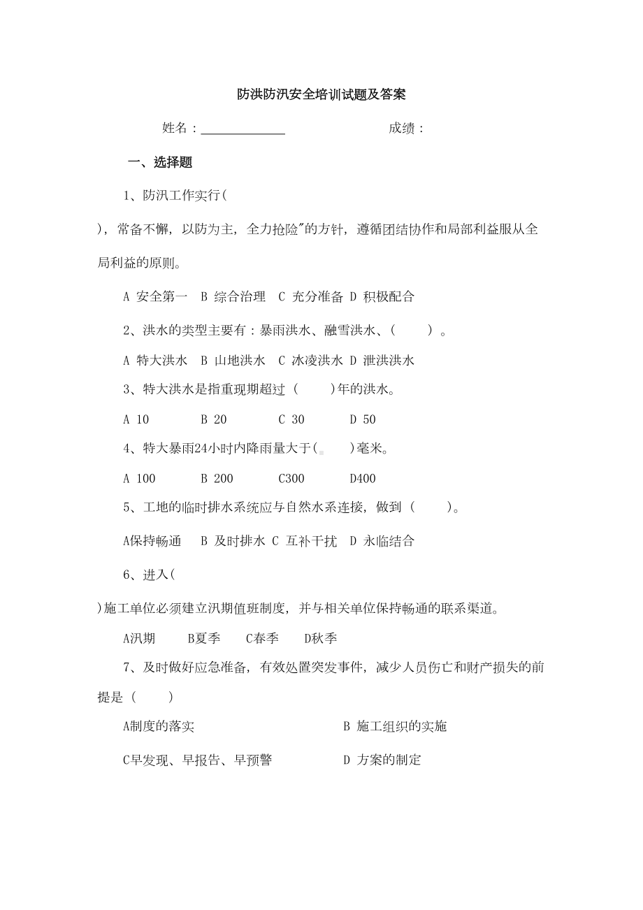 防洪防汛安全培训试题(附答案)(DOC 4页).doc_第1页