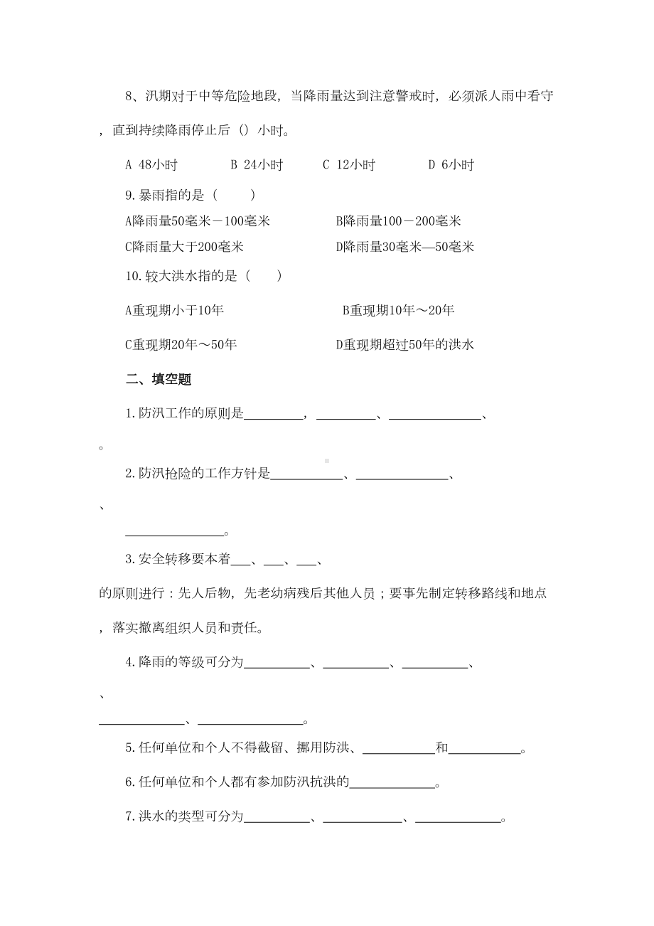 防洪防汛安全培训试题(附答案)(DOC 4页).doc_第2页