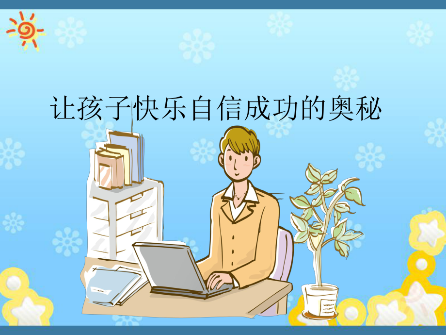 让孩子快乐自信成功的奥秘课件.ppt_第1页