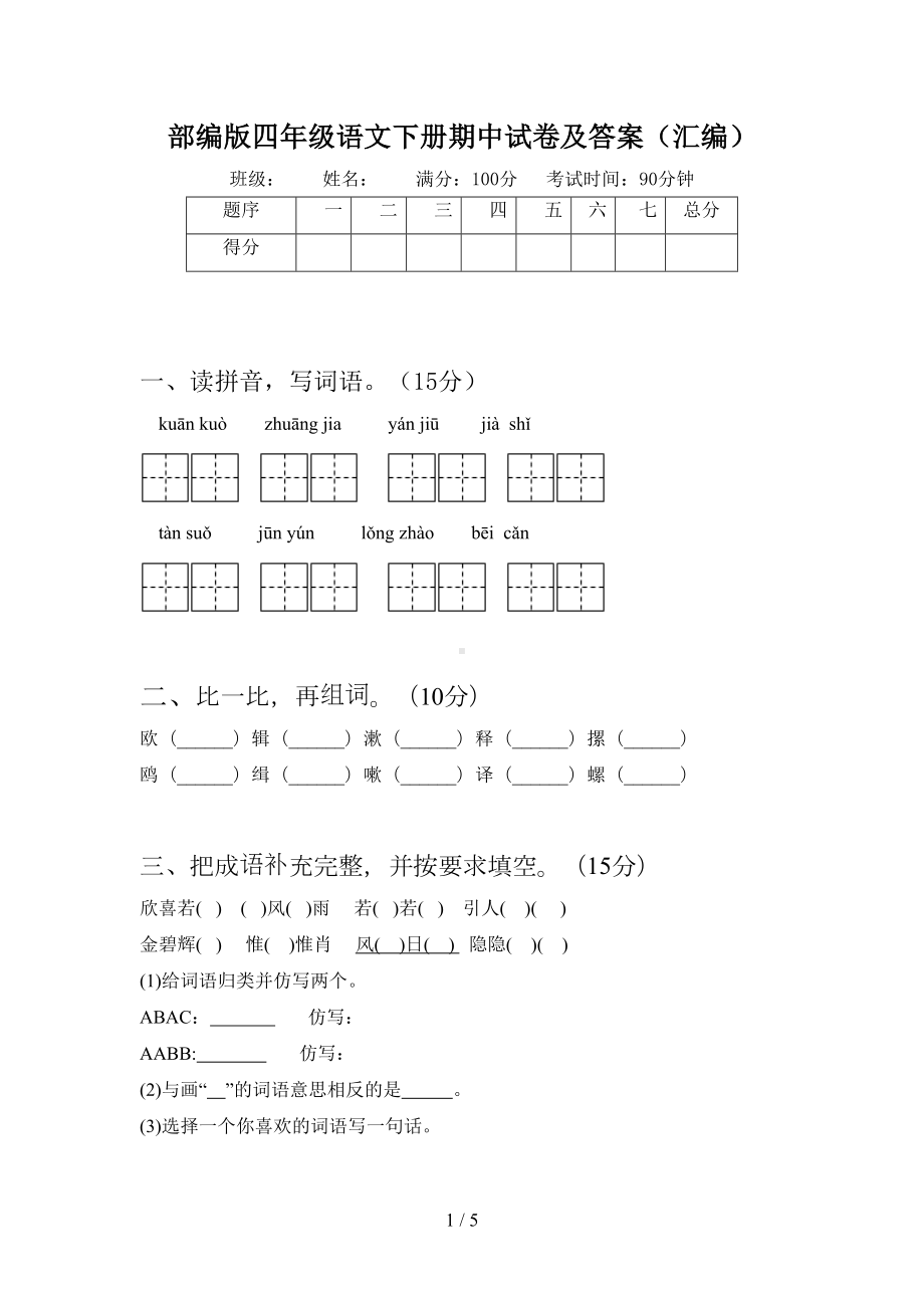 部编版四年级语文下册期中试卷及答案(汇编)(DOC 5页).doc_第1页