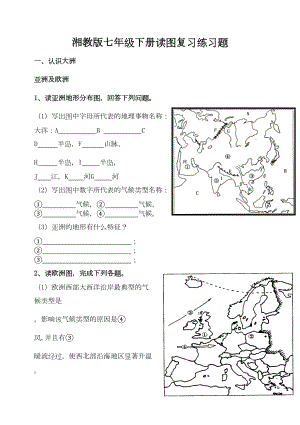 湘教版七年级下册地理复习图练习题(DOC 12页).doc