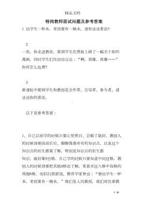 特岗教师面试问题及参考答案(DOC 10页).doc