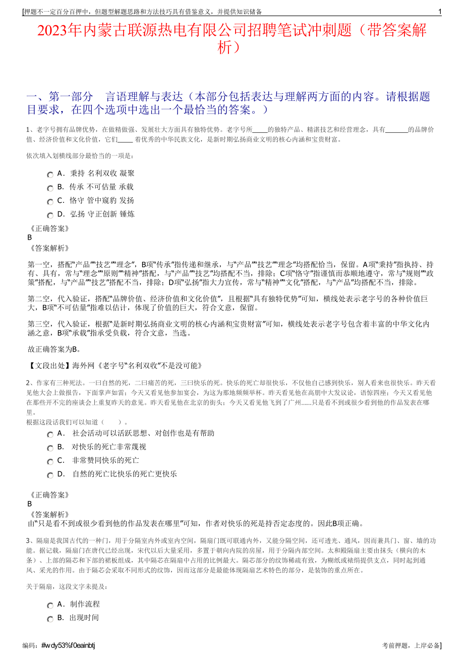 2023年内蒙古联源热电有限公司招聘笔试冲刺题（带答案解析）.pdf_第1页