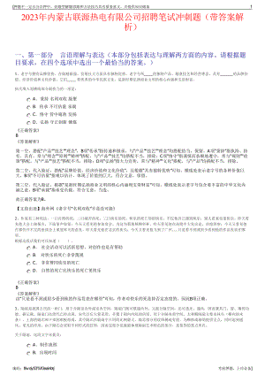 2023年内蒙古联源热电有限公司招聘笔试冲刺题（带答案解析）.pdf