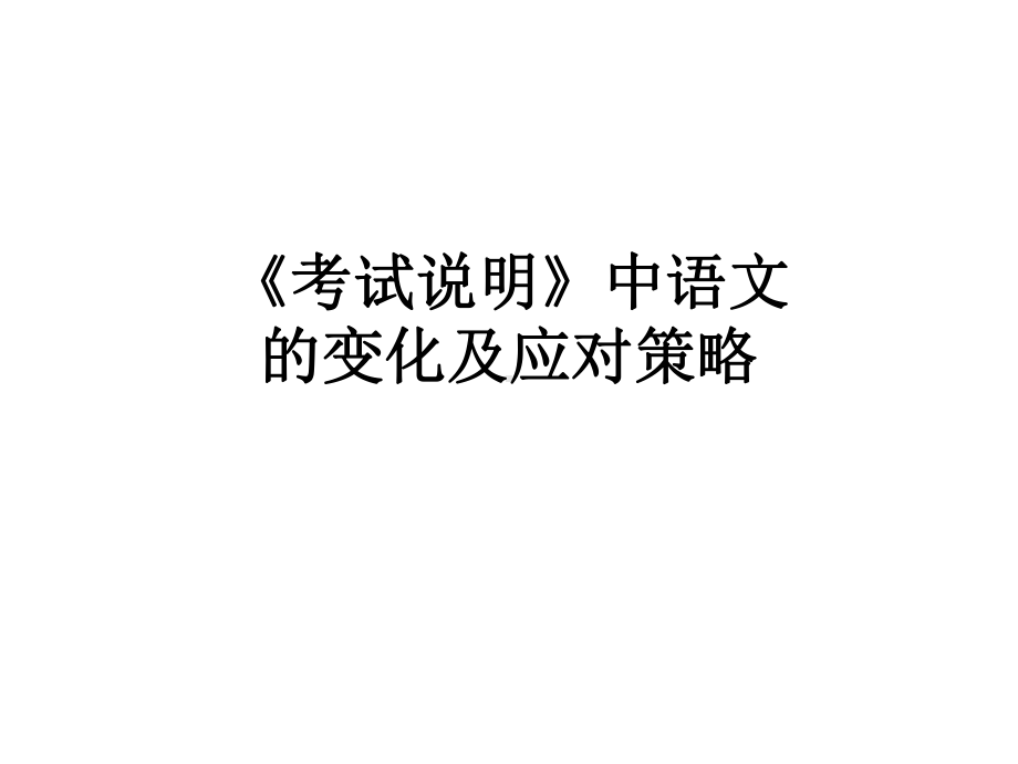 语文《考试说明》课件.pptx_第1页