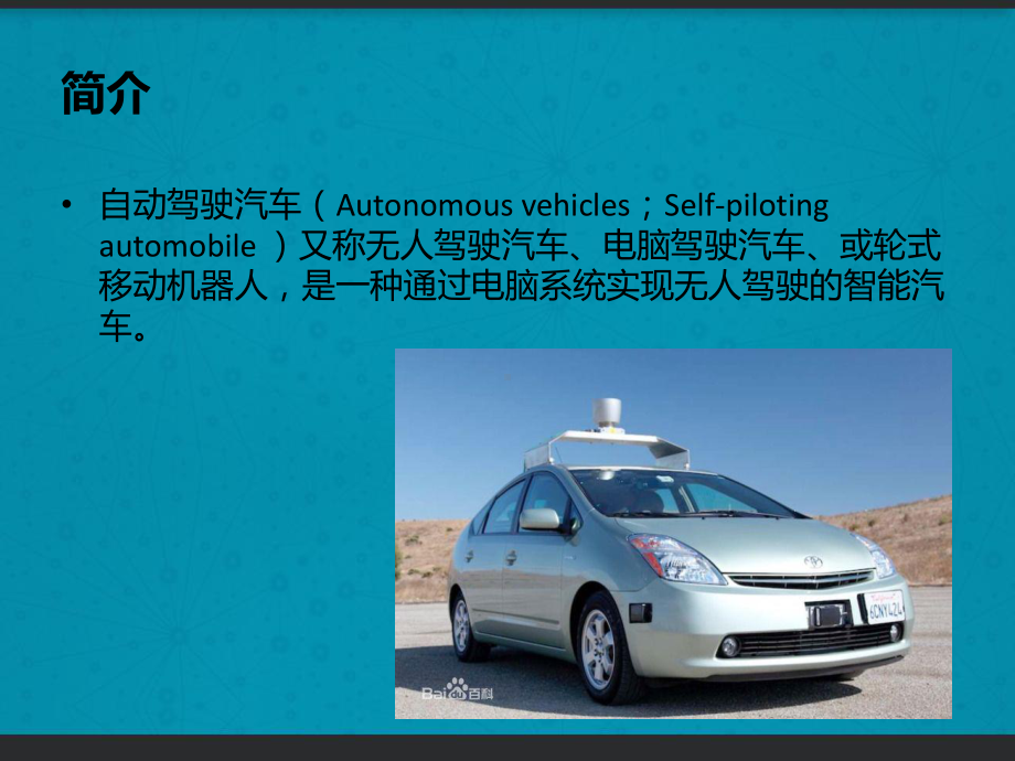 自动驾驶汽车-课件.ppt_第2页