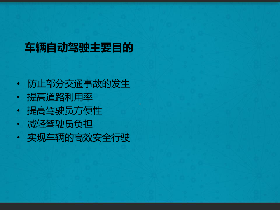 自动驾驶汽车-课件.ppt_第3页