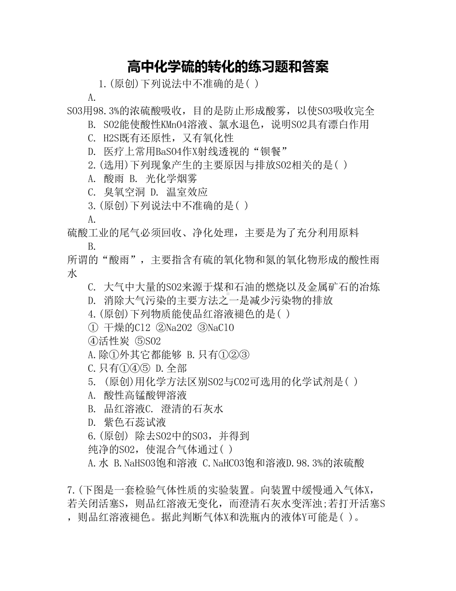 高中化学硫的转化的练习题和答案(DOC 3页).docx_第1页