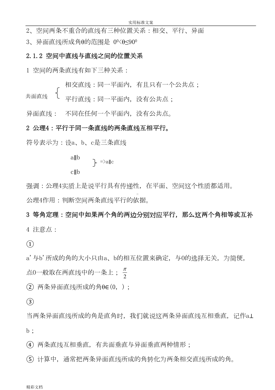 点线面位置关系(的知识点加典型例的题目)(DOC 19页).doc_第2页