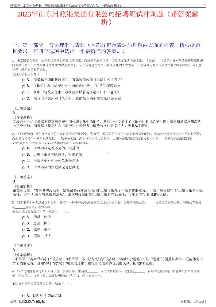 2023年山东日照港集团有限公司招聘笔试冲刺题（带答案解析）.pdf_第1页