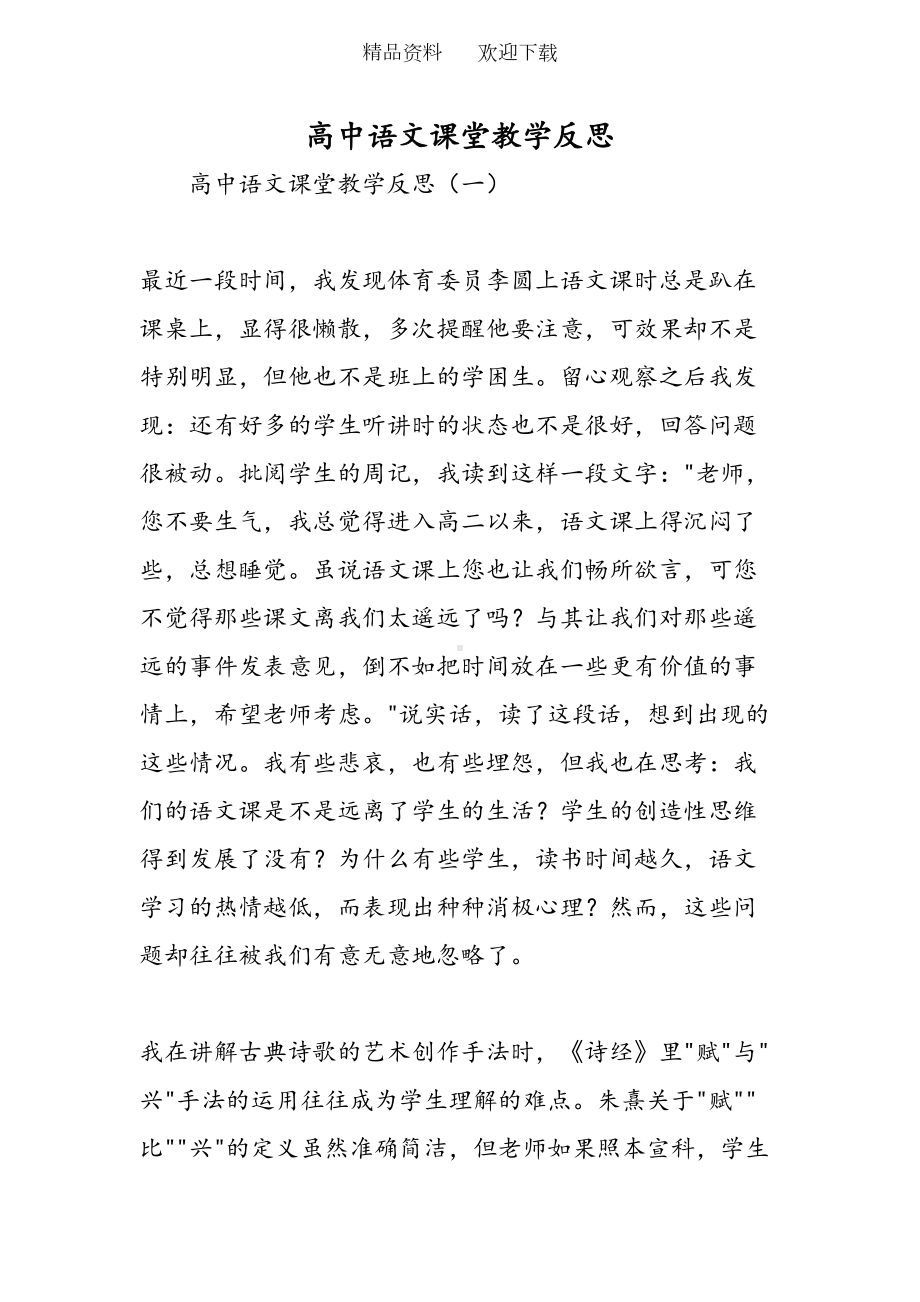 高中语文课堂教学反思(DOC 12页).doc_第1页