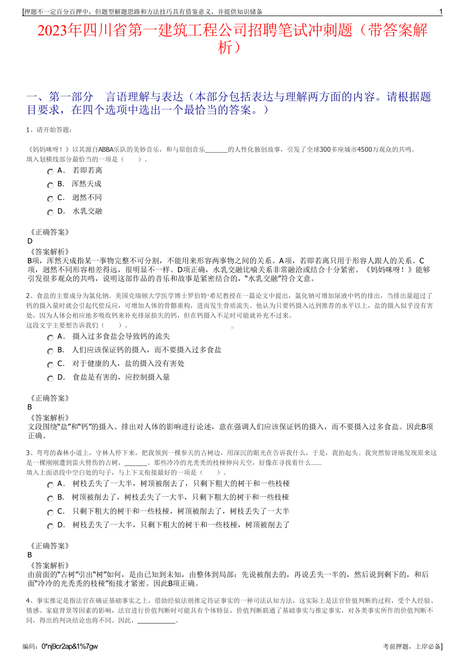 2023年四川省第一建筑工程公司招聘笔试冲刺题（带答案解析）.pdf_第1页