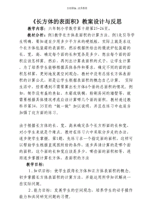 长方体的表面积教案设计与反思(DOC 10页).doc