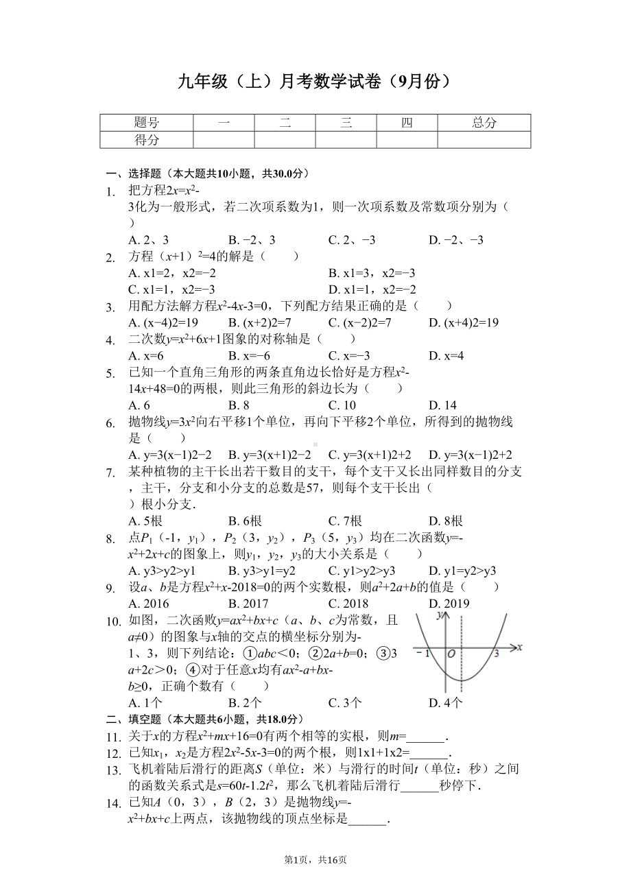 湖北省武汉-九年级(上)月考数学试卷(9月份)-(DOC 19页).docx_第1页