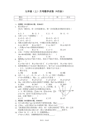 湖北省武汉-九年级(上)月考数学试卷(9月份)-(DOC 19页).docx