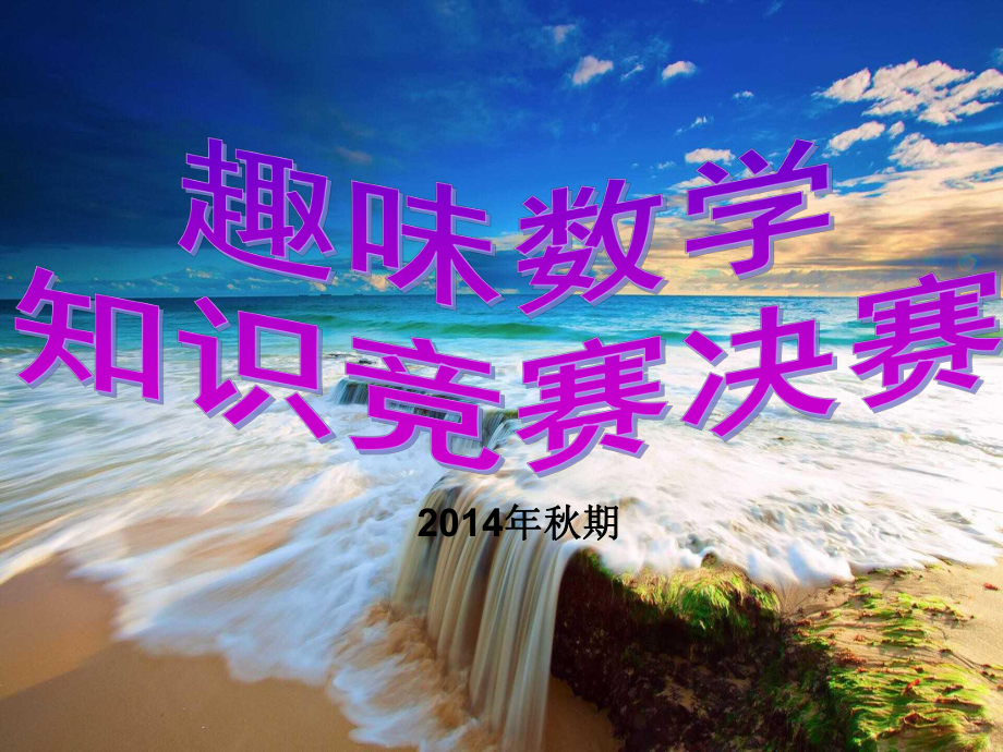 知识竞赛题(必答题)课件.ppt_第1页