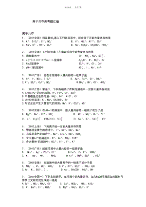 离子共存离子方程式高考题汇编(DOC 7页).doc