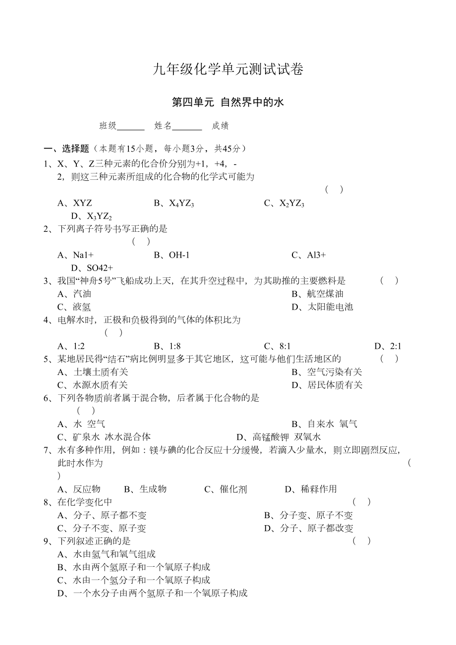 自然界中的水单元测试试卷(DOC 4页).docx_第1页