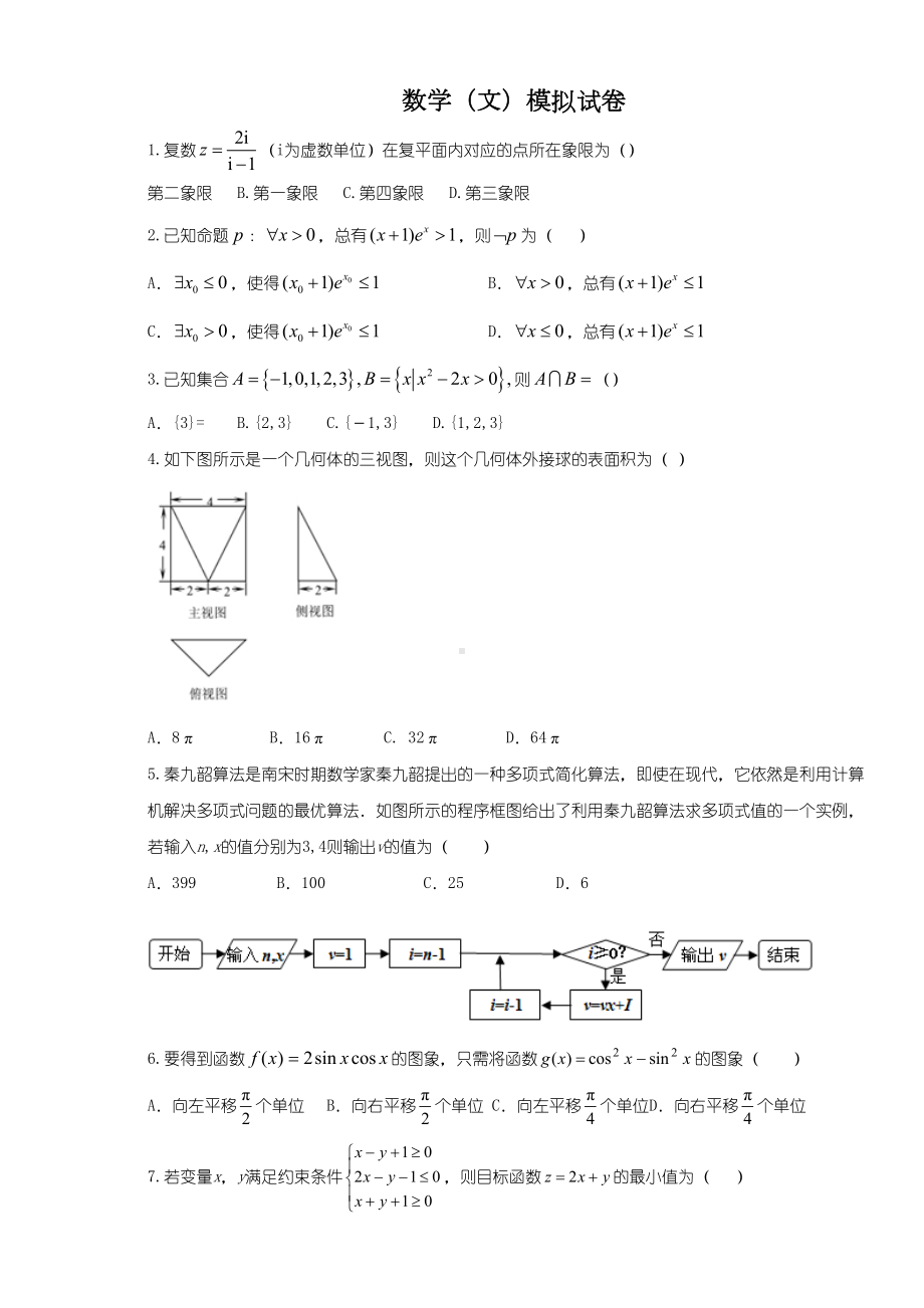 高三数学文科模拟试题(DOC 9页).doc_第1页