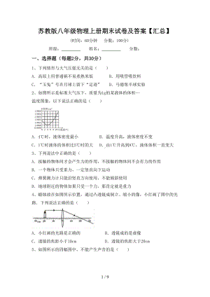 苏教版八年级物理上册期末试卷及答案（汇总）(DOC 9页).doc