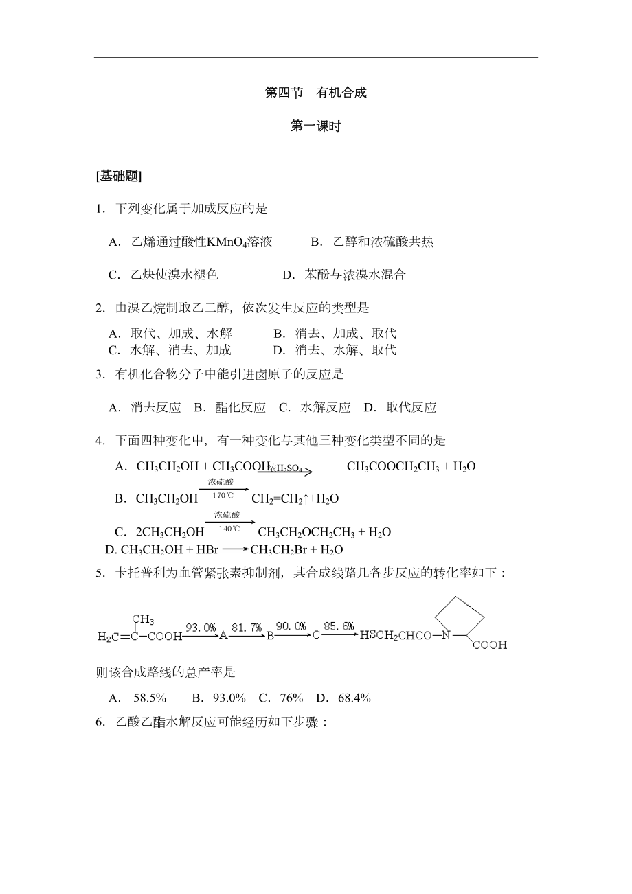 高二化学有机合成练习题1(DOC 9页).doc_第1页