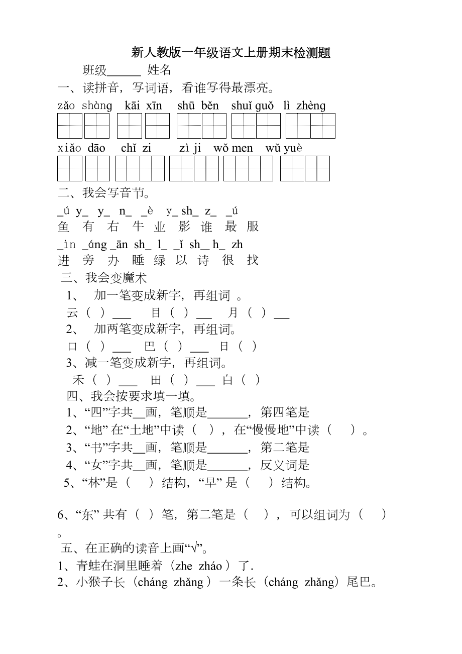 部编版小学一年级语文上册期末考试卷(DOC 2页).doc_第1页