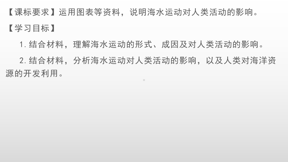 3.3海水的运动ppt课件 (j12x8)-2023新人教版（2019）《高中地理》必修第一册.pptx_第2页