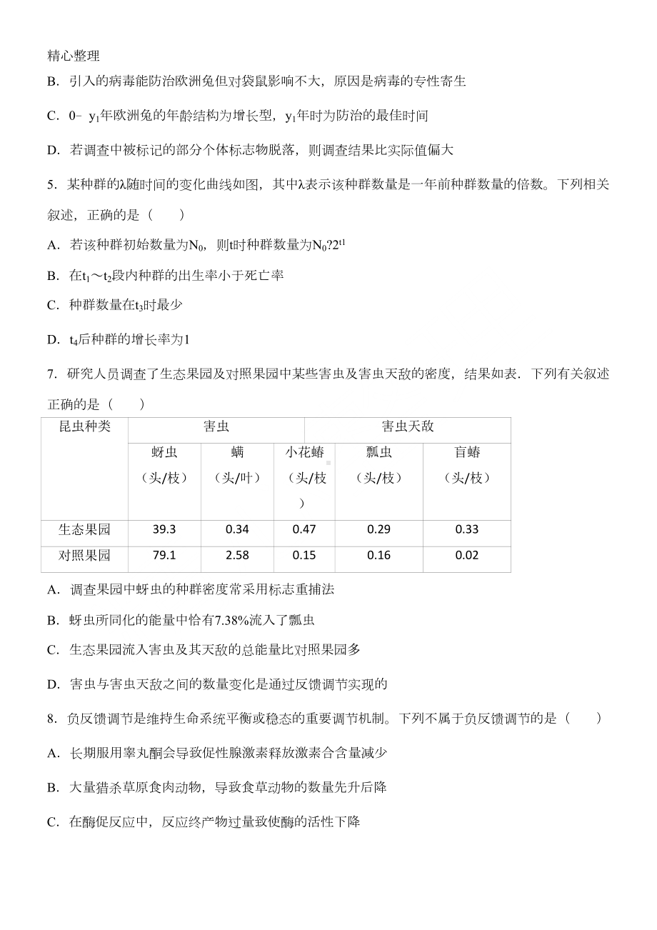 高中生物必修3生态系统练习题(DOC 7页).doc_第2页