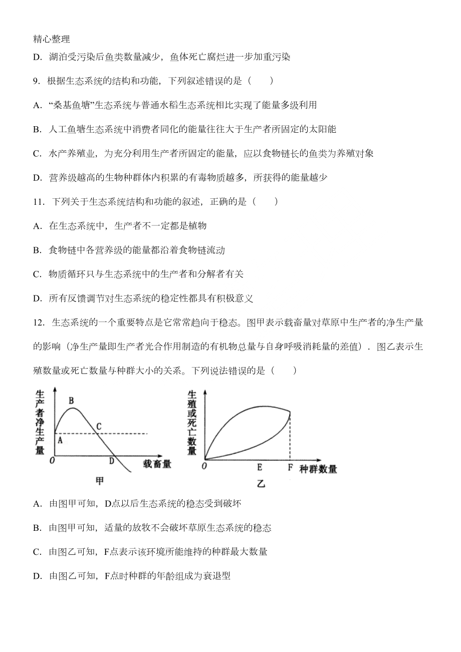 高中生物必修3生态系统练习题(DOC 7页).doc_第3页