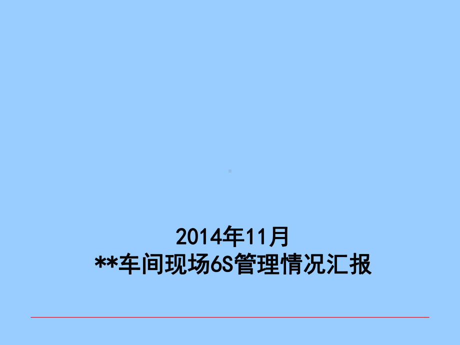 车间现场6S管理情况汇报课件.ppt_第1页