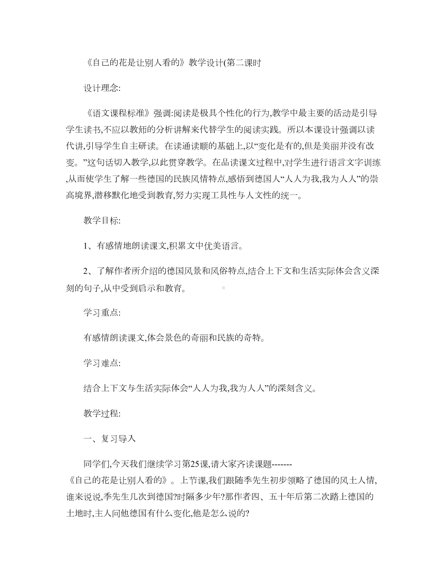 自己的花是让别人看的教学设计及反思(DOC 7页).doc_第1页