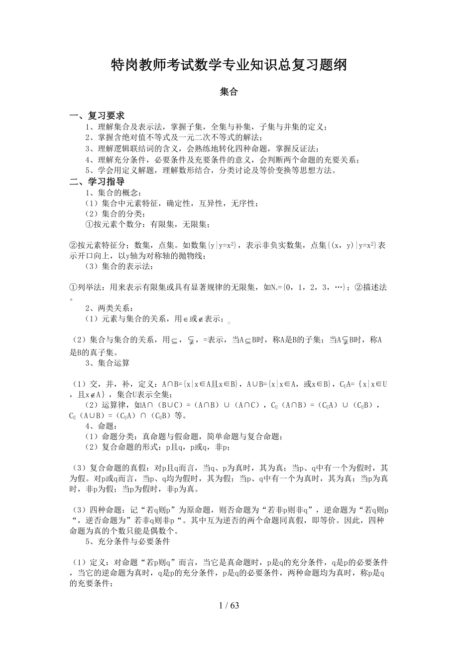 特岗教师考试数学专业知识总复习题纲(DOC 63页).doc_第1页