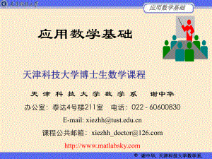 1绪论应用数学 matlab概率与统计.ppt