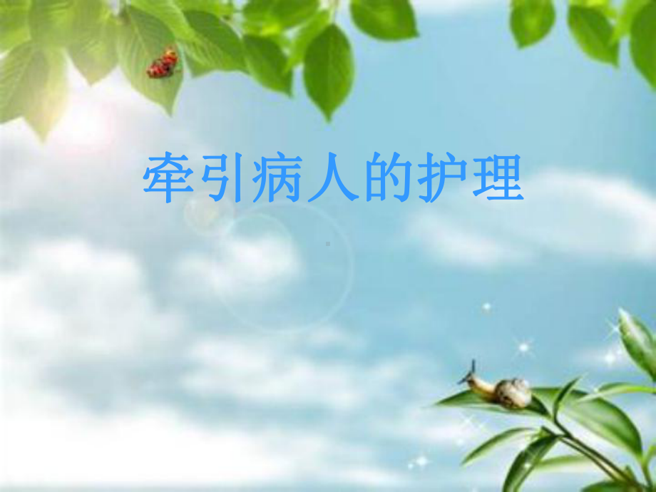 牵引病人的护理-课件-1.ppt_第1页