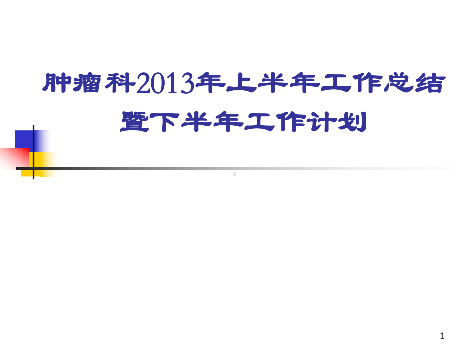 肿瘤科工作总结与工作计划-课件.ppt_第1页