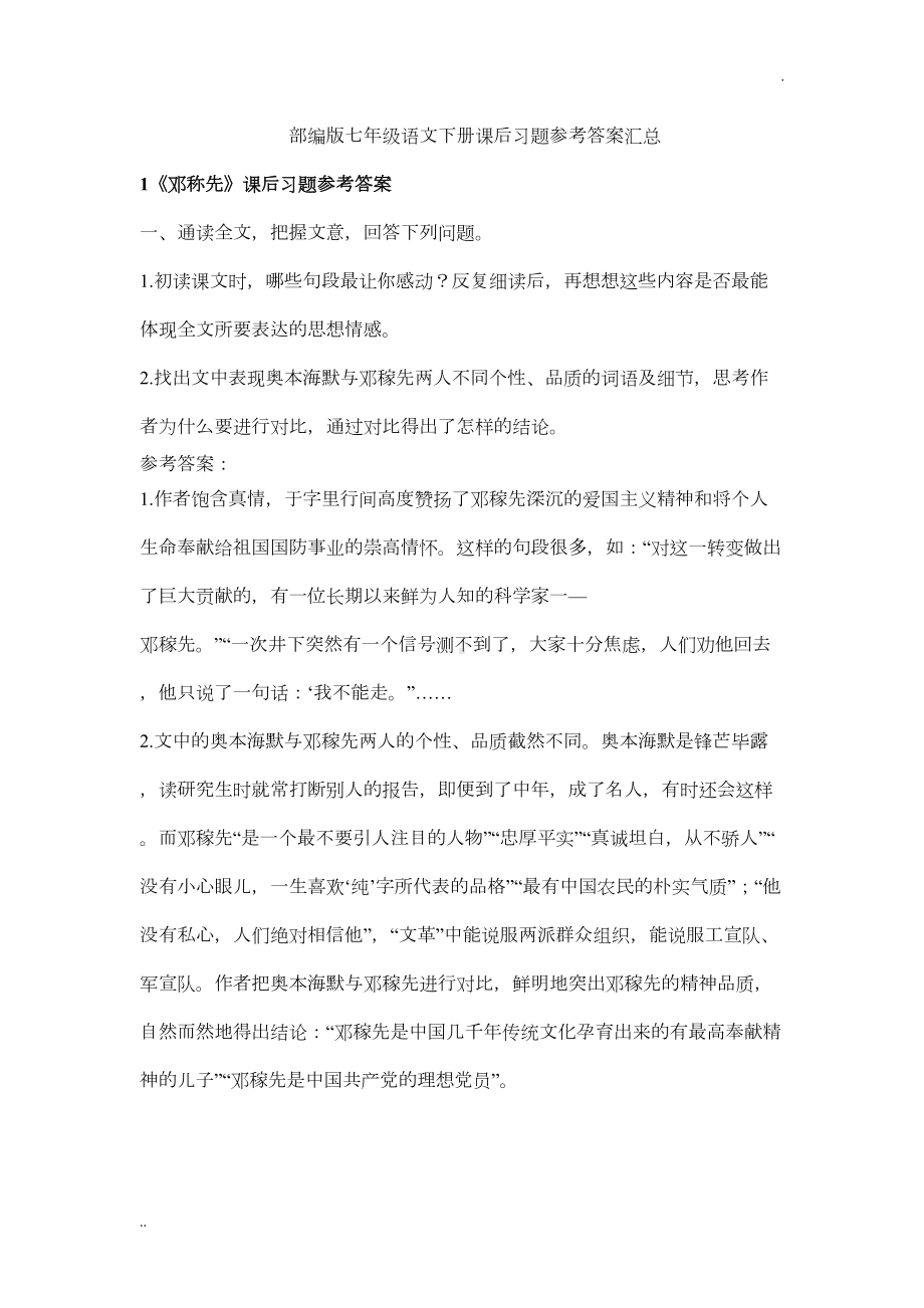 部编版七年级语文下册课后习题参考答案汇总(DOC 19页).doc_第1页