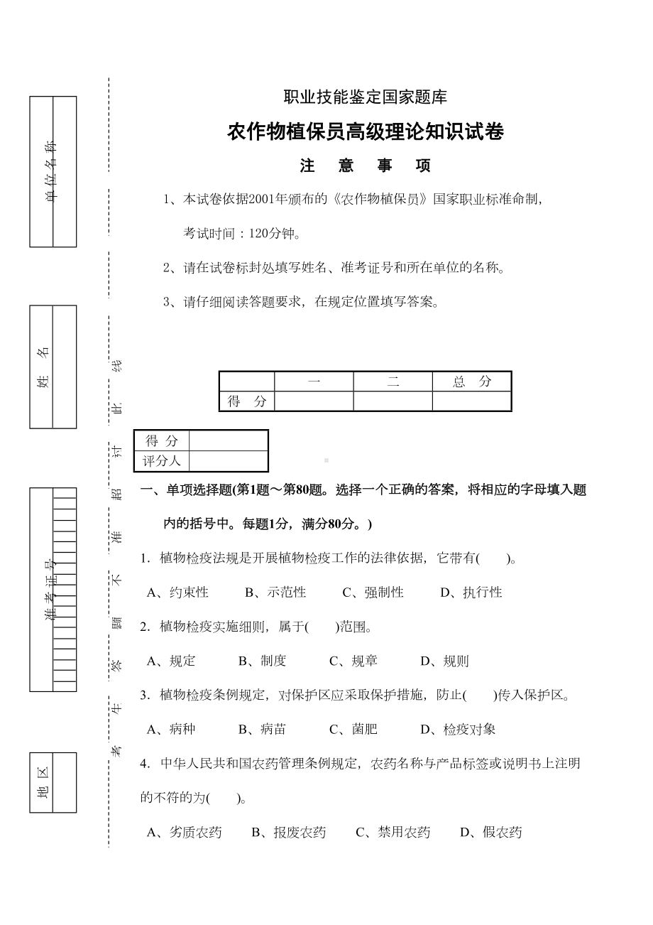 高级农作物植保员试题及答案(三)(DOC 8页).doc_第1页