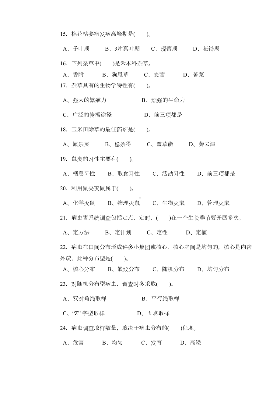 高级农作物植保员试题及答案(三)(DOC 8页).doc_第3页