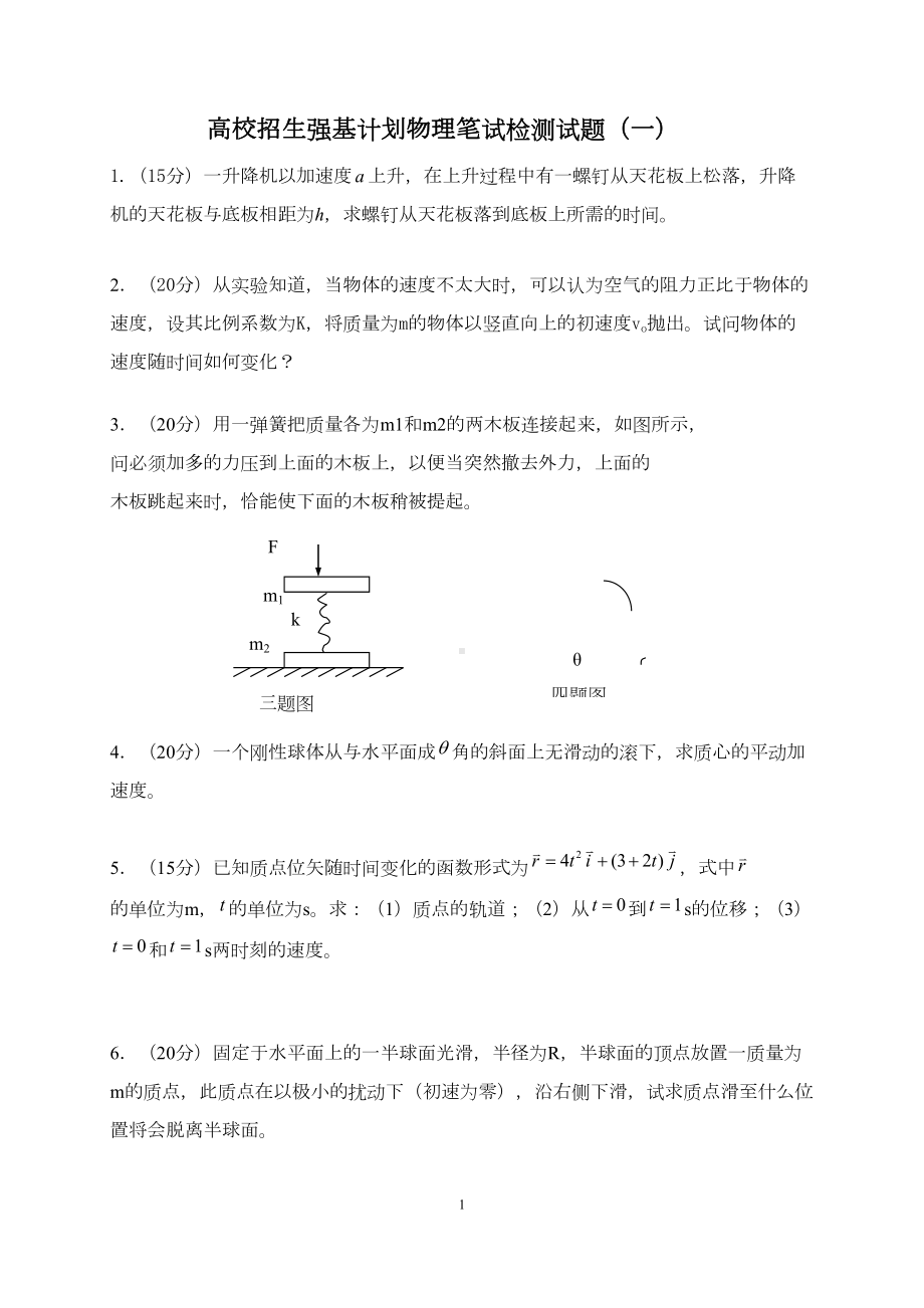 竞赛初步-强基计划物理检测试题(一)(DOC 8页).docx_第1页