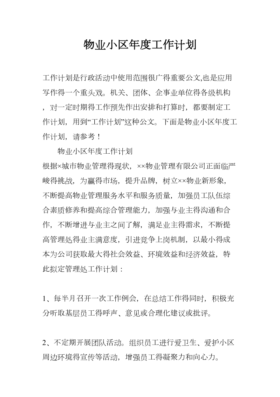 物业小区年度工作计划(DOC 7页).docx_第1页