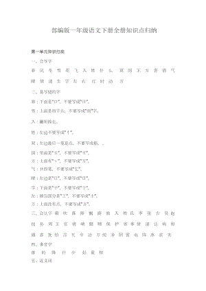 部编版一年级语文下册知识点全归纳.doc