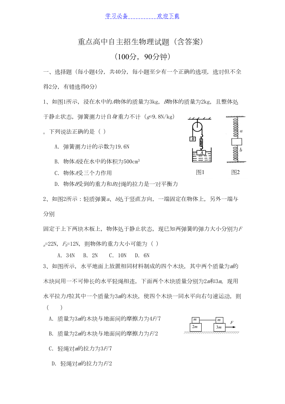 重点高中自主招生物理试题(含答案)(DOC 7页).doc_第1页