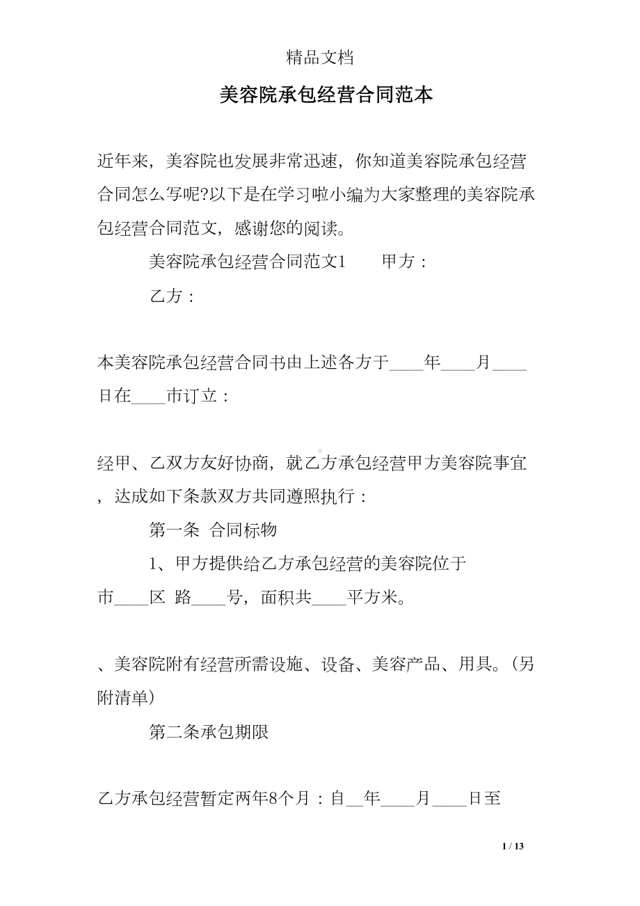 美容院承包经营合同范本(DOC 13页).doc_第1页