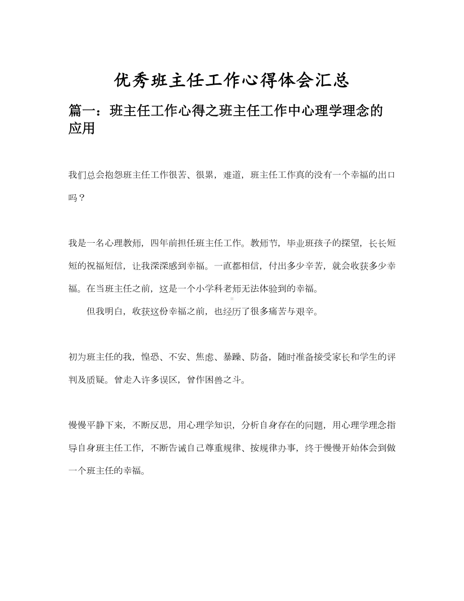 班主任工作心得之班主任工作中心理学理念的应用等3篇汇总(DOC 8页).docx_第1页