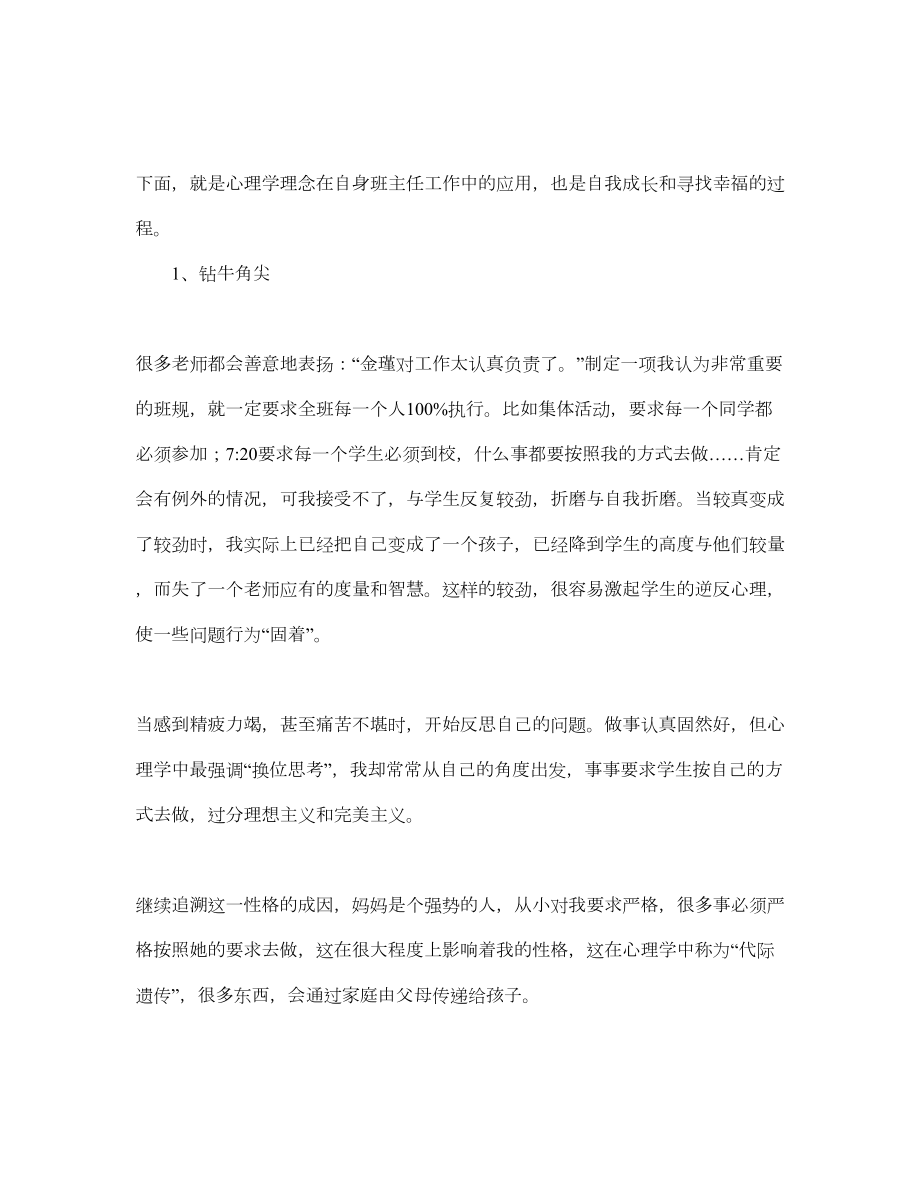 班主任工作心得之班主任工作中心理学理念的应用等3篇汇总(DOC 8页).docx_第2页